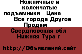Ножничные и коленчатые подъемники › Цена ­ 300 000 - Все города Другое » Продам   . Свердловская обл.,Нижняя Тура г.